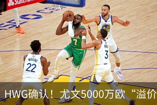 HWG确认！尤文5000万欧“溢价”签穆阿尼，巴黎精准收割意甲豪门？