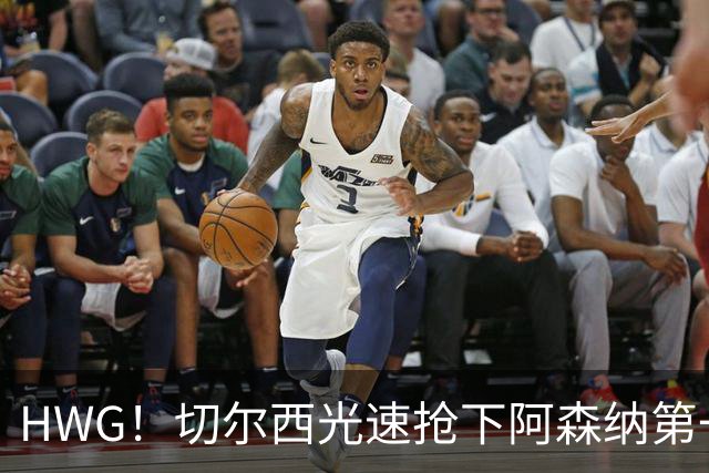 HWG！切尔西光速抢下阿森纳第一猎物，1.17亿英镑价格够贵了
