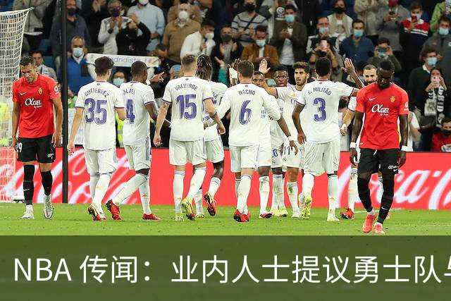 NBA 传闻：业内人士提议勇士队与奇才队商讨安东尼·戴维斯的交易