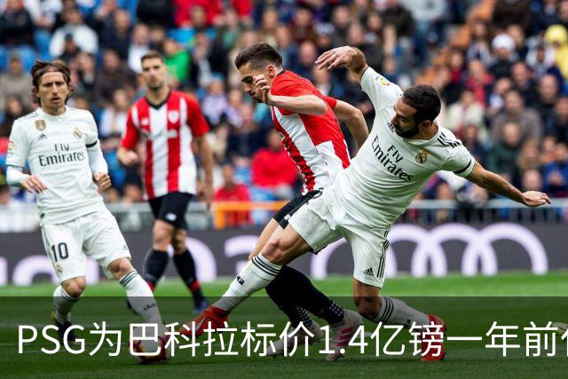 PSG为巴科拉标价1.4亿镑一年前仅7500万 利物浦寻求妥协