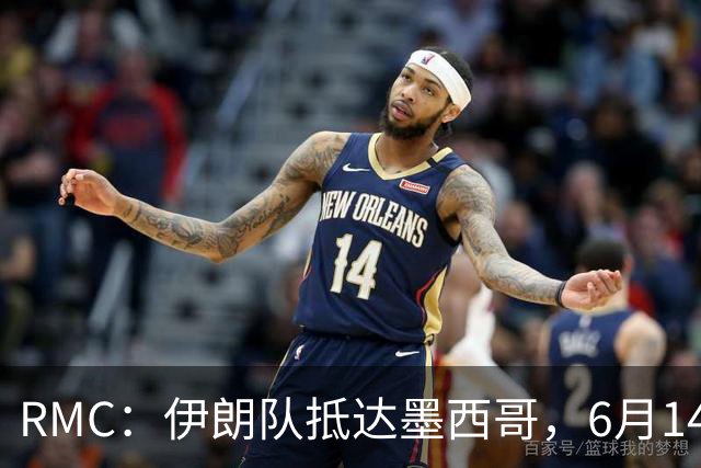 RMC：伊朗队抵达墨西哥，6月14日或15日将前往美国