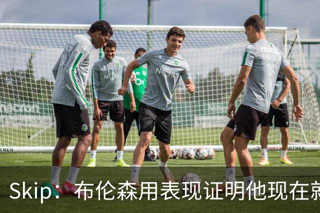 Skip：布伦森用表现证明他现在就是NBA最出色的球员 而非亚历山大
