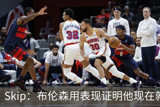 Skip：布伦森用表现证明他现在就是NBA最出色的球员 而非亚历山大
