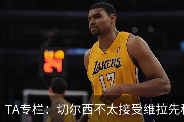 TA专栏：切尔西不太接受维拉先租后买加纳乔的方案