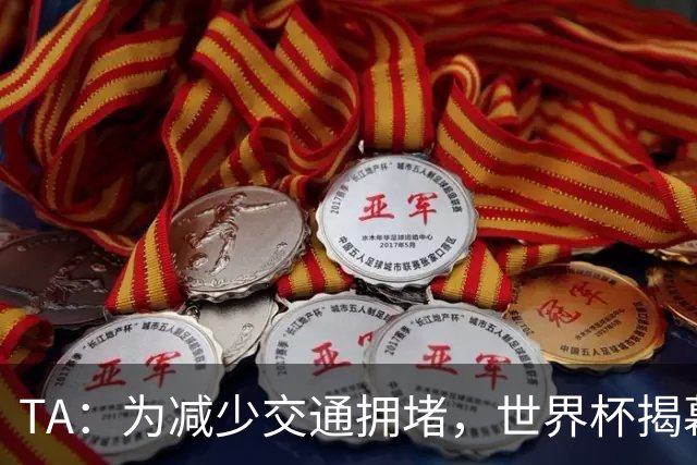 TA：为减少交通拥堵，世界杯揭幕战时墨西哥城将停课+居家办公