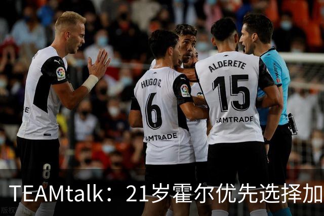 TEAMtalk：21岁霍尔优先选择加盟曼联，切尔西转攻皇马后卫