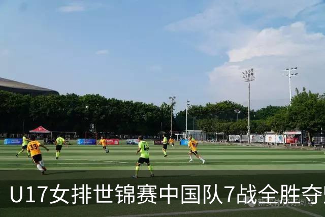 U17女排世锦赛中国队7战全胜夺魁 杨舒茗荣膺MVP