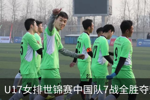 U17女排世锦赛中国队7战全胜夺魁 杨舒茗荣膺MVP