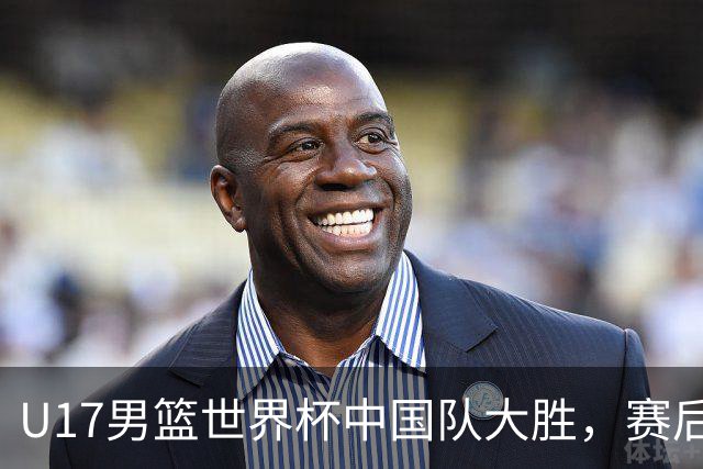 U17男篮世界杯中国队大胜，赛后评分1人最佳2人优秀，最差之人出炉