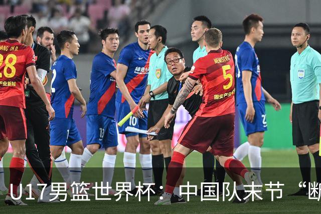 U17男篮世界杯：中国队末节“断电”负于加拿大队
